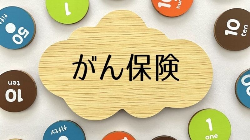 がん保険の選び方についての徹底ガイド