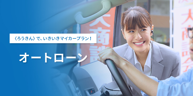 ろうきんマイカーローン：選び方と利用ガイド